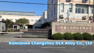 Perusahaan Changzhou DLX Alloy Materials Co., Ltd.: seharga 12 000 angka.